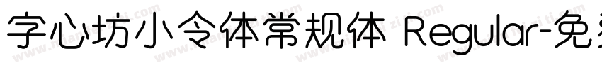 字心坊小令体常规体 Regular字体转换
